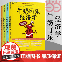 []牛奶可乐经济学1234 共4册 完整版全套四册通俗经济学原理经济学读物教材 经济学弗兰克经典 正版书籍