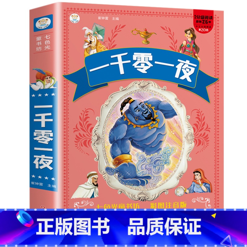 一千零一夜(满3件8折) [正版]增广贤文 适合小学生一二三年级阅读的课外书必读老师注音版 画说国学启蒙经典书籍全套完整