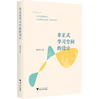[正版]非正式学习空间的设计/邵兴江/浙江大学出版社/PDCA模式/90余个实例/浙江大学出版社