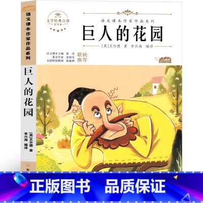 巨人的花园 四年级版 [正版]巨人的花园四年级下册王尔德童话小学生课外书全集原版书原著作品集奥斯卡快乐王子故事渔夫和他的