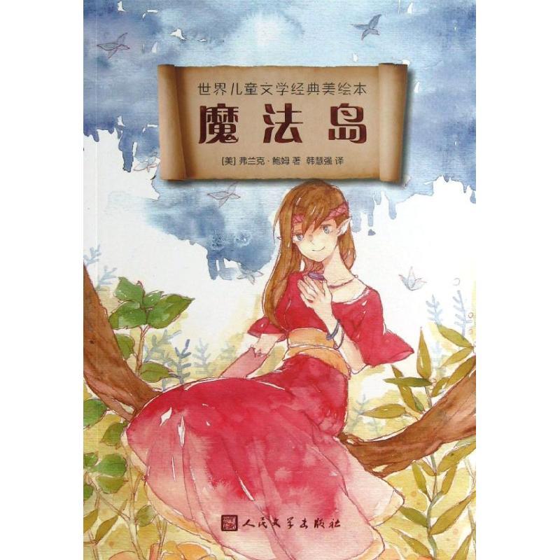 正版新书]魔法岛(美)弗兰克.鲍姆9787020095650