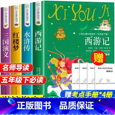 [升级加厚4册]四大名着全套 送考试重点 [正版]四大名着原着小学生版 五年级下册必读的课外书西游记三国演义水浒传红楼梦