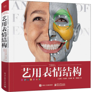 [M]艺用表情结构-9787121370663