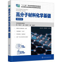 高分子材料化学基础(徐应林)(第四版)