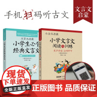 小学文言文阅读与训练3-6年级人教版阅读强化训练小学生经典文言文启蒙起步入门必背古诗词小古文 小升初文言文背诵