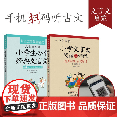 小学文言文阅读与训练3-6年级人教版阅读强化训练小学生经典文言文启蒙起步入门必背古诗词小古文 小升初文言文背诵