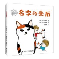 [N]名字的来历/三花猫姐姐-9787544877732