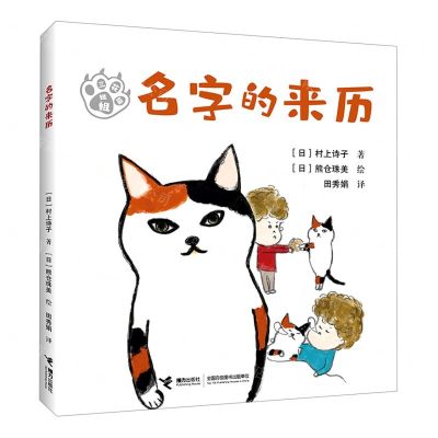 [N]名字的来历/三花猫姐姐-9787544877732