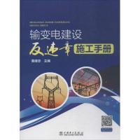 正版新书]输变电建设反违章施工手册曹建忠9787519818548