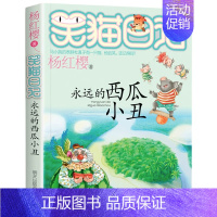 [16]永远的西瓜小丑 [正版]笑猫日记全套第30册长大不容易笑猫在故宫大象的远方杨红樱系列儿童文学读物6-10-12岁