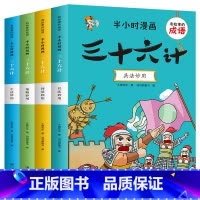 半小时漫画:三十六计(全4册) [正版]三十六计漫画大全书 有故事的成语 半小时漫画三十六计 全4册 一二三四五六年级小