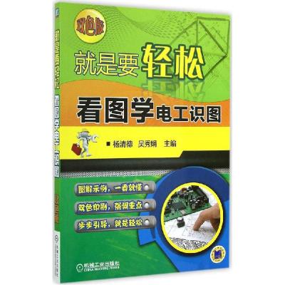 正版新书]看图学电工识图(双色版)杨清德//吴秀娟978711147948