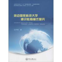 周边国家科技大学通识教育模式研究
