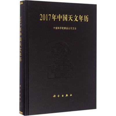 醉染图书2017年中国天文年历9787030490599