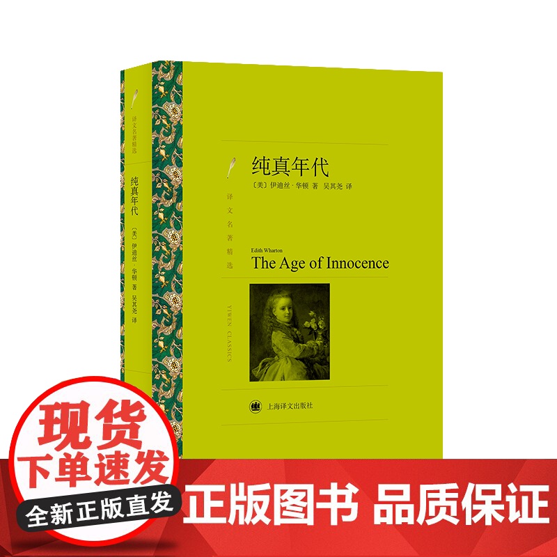 纯真年代(译文名著精选) 伊迪丝·华顿 上海译文出版社 正版书籍