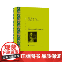 纯真年代(译文名著精选) 伊迪丝·华顿 上海译文出版社 正版书籍