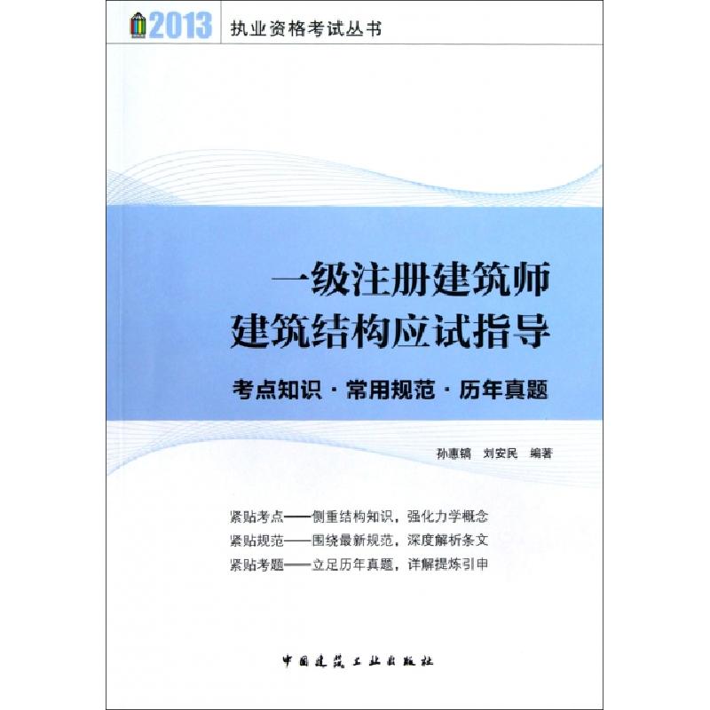正版新书]一级注册建筑师建筑结构应试指导(考点知识常用规范历