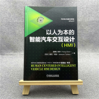[M]以人为本的智能汽车交互设计(HMI) (瑞典)陈芳,(荷)雅克·特肯 著 -9787111687184