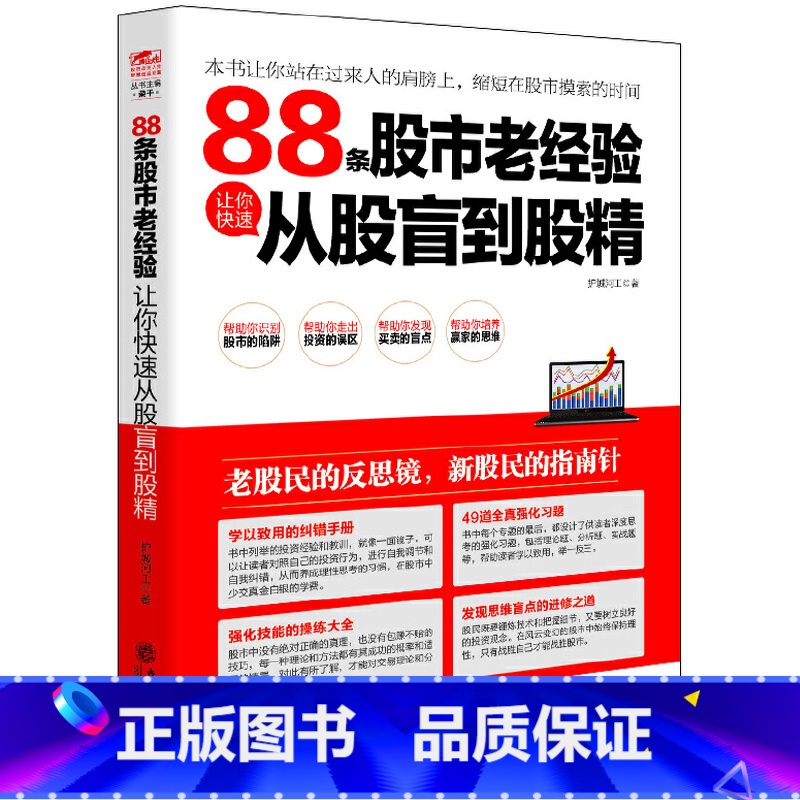 [正版]88条股市老经验让你快速从股盲到股精 从零开始学炒股投资理财证券股票投资类书股票投资理财手册K线图均线指标股票