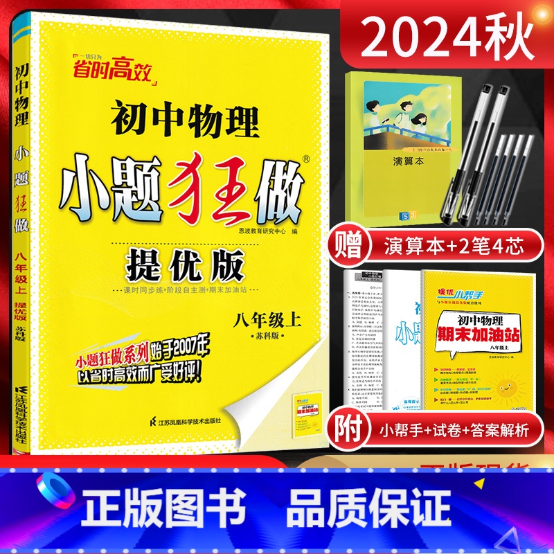物理 八年级/初中二年级 [正版]江苏版2024秋恩波教育小题狂做提优版初中物理八年级上册 苏科版SK初二8年级八上苏教