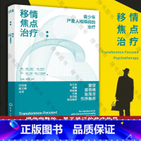 [正版]移情焦点治疗 青少年严重人格障碍的治疗 TFP-A青少年人格障碍l临床指导 12-15岁青少年人格障碍判断诊断
