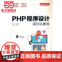 PHP程序设计项目化教程(面向Web前端开发1+X证书系列教材)