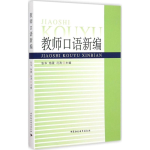 [M]教师口语新编-9787516155714