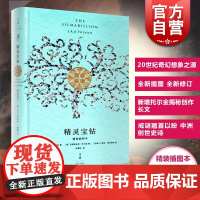 精灵宝钻 精装插图本 是托尔金对中洲世界起源的设定 经典外国奇幻小说 魔戒以前更深远的传奇书籍 世纪文景 世纪出版