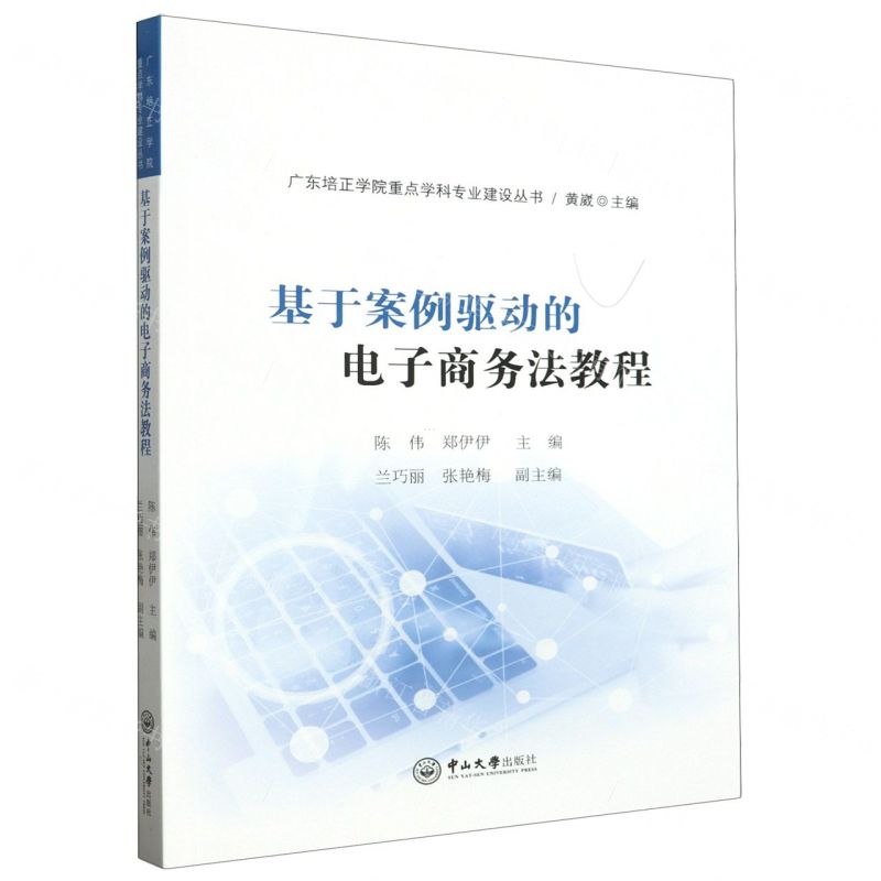 [N]基于案例驱动的电子商务法教程/广东培正学院重点学科专业建设丛书-9787306078742