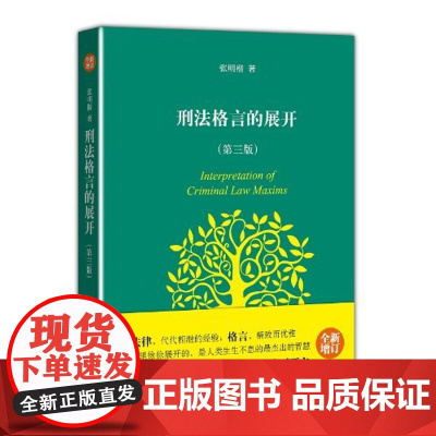 刑法格言的展开(第3版) 张明楷著 北京大学出版社 法律法院书籍 书店 正版