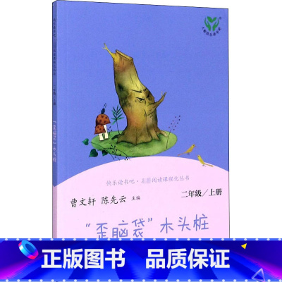 歪脑袋木头桩 [正版]人教版 