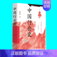 [正版]中国行会史 曲彦斌著 论述从唐至清各朝各代的行会名称种类民俗 行会中的规约标识隐语行话等 历史风俗民俗 图书