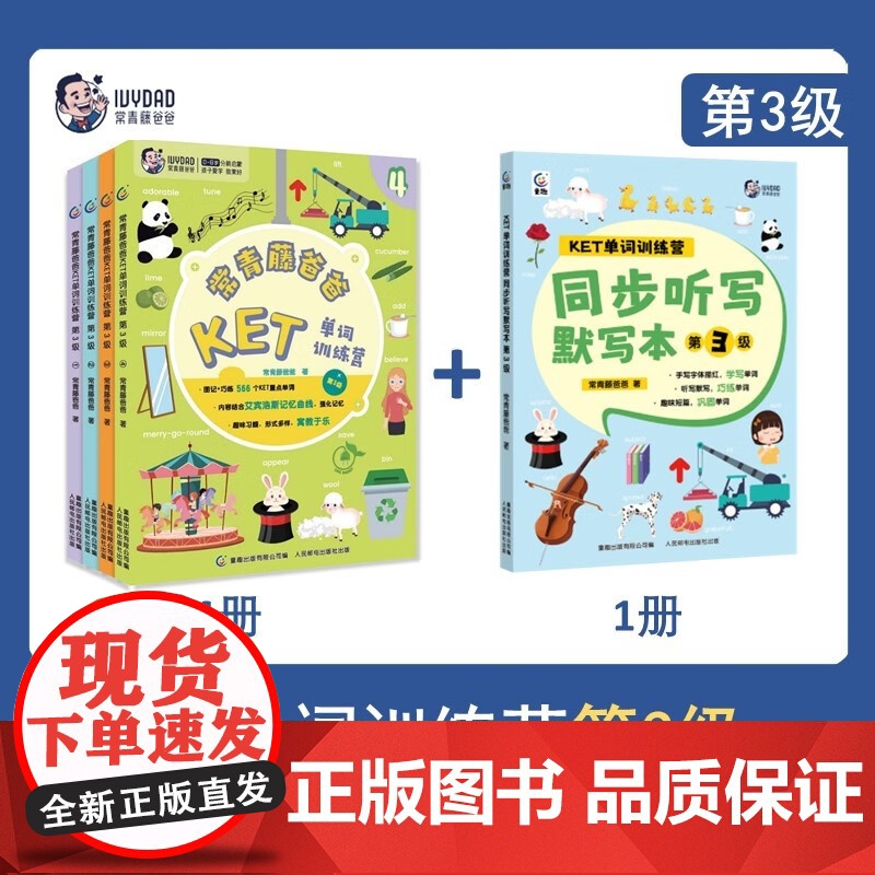 常青藤爸爸KET单词训练营+同步听写默写本 第3级 常青藤爸爸 著 少儿英语