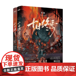 十日终焉 不息+乐园 杀虫队队员 著 小说
