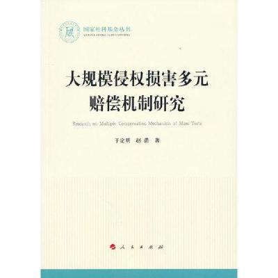 正版新书]大规模侵权损害多元赔偿机制研究于定明著978701022904
