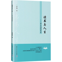 音像读书与人生——蒋永福随笔集蒋永福