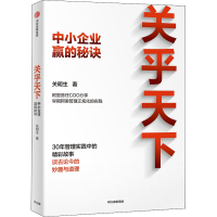 正版新书]关乎天下 中小企业赢的秘诀关明生9787521743722