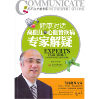 正版新书]健康对话-高血压与心血管疾病专家解疑惠汝太.97875091