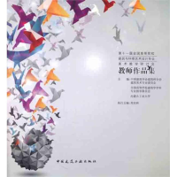 [N]第十一届全国高等院校建筑与环境艺术设计专业美术教学研讨会教师作品集-9787112135400