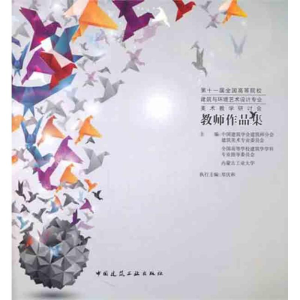 [N]第十一届全国高等院校建筑与环境艺术设计专业美术教学研讨会教师作品集-9787112135400