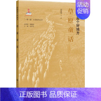 [正版]草原童话 刘慧敏 著 中国古代随笔文学 书店图书籍 中央民族大学出版社