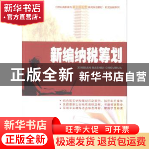 正版 新编纳税筹划 李丹主编 北京大学出版社 9787301227701 书籍