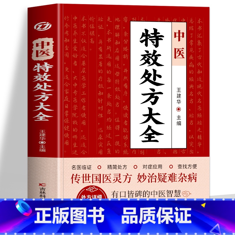 [正版] 中医特效处方大全书 王建华编 名老中医临证本草处方集锦老偏方书 男科妇科皮肤疾病书籍常见秘方中草药材抓配方剂