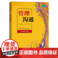 店 管理沟通 黄嘉涛 高虹圆 等 编著 智慧营销实战系列教材 管理沟通基本原理 管理沟通技能应用书籍 电子工业出版社