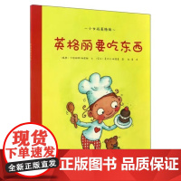 第一步童书馆正版 英格丽要吃东西平装海燕正版