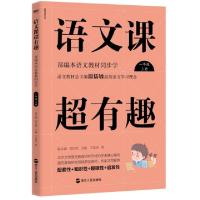 正版新书]语文课超有趣(1上部编本语文教材同步学)王思奇|温沁园