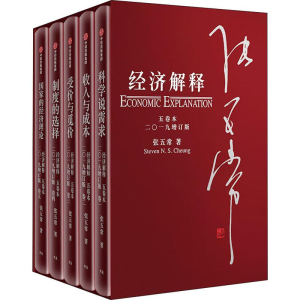 醉染图书经济解释 五卷本(2019增订版)(5册)9787508698250