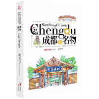 音像成都名物周骏勇陈超超绘苏伟文