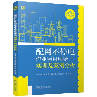 正版新书]配网不停电作业项目现场实训及案例分析廖文健 袁智育