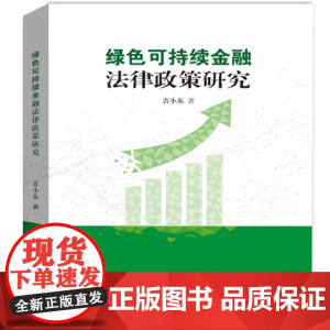 绿色可持续金融法律政策研究